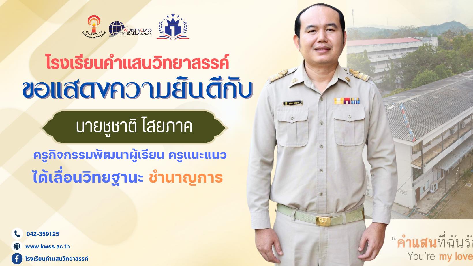 ขอแสดงความยินดีกับ นายชูชาติ ไสยภาค ครูกิจกรรมพัฒนาผู้เรียน ครูแนะแนว ได้เลื่อนวิทยฐานะ ชำนาญการ