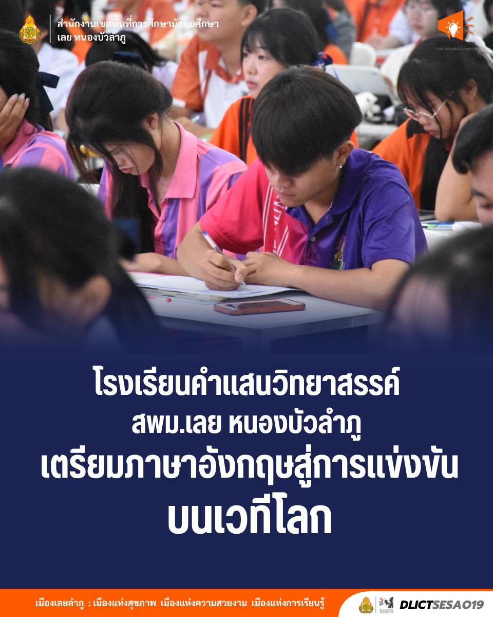 วันที่ 20-21 มิถุนายน 2568 โรงเรียนคำแสนวิทยาสรรค์ สำนักงานเขตพื้นที่การศึกษามัธยมศึกษาเลย หนองบัวลำภู และศูนย์ความเป็นเลิศด้านทรัพยากรมนุษย์ (HCEC) จัดกิจกรรม การพัฒนาทักษะภาษาอังกฤษเพื่อเตรียมสอบ NETSAT และ “การพัฒนาทักษะการนำเสนอภาษาอังกฤษในบริบทโลกและ