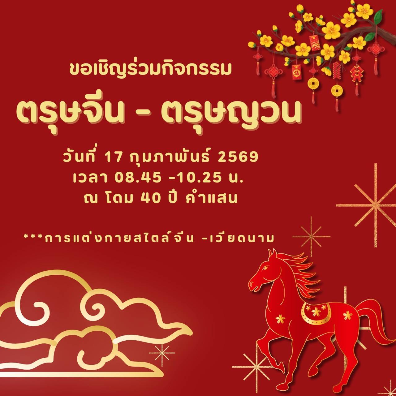 กิจกรรมรุษจีน ตรุษยวน