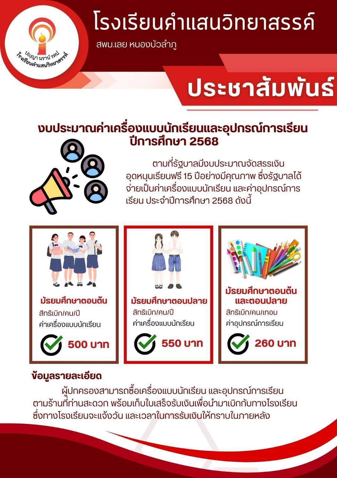 ประชาสัมพันธ์ค่าเครื่องแบบนักเรียนและอุปกรณ์การเรียนประจำปีการศึกษา 2568