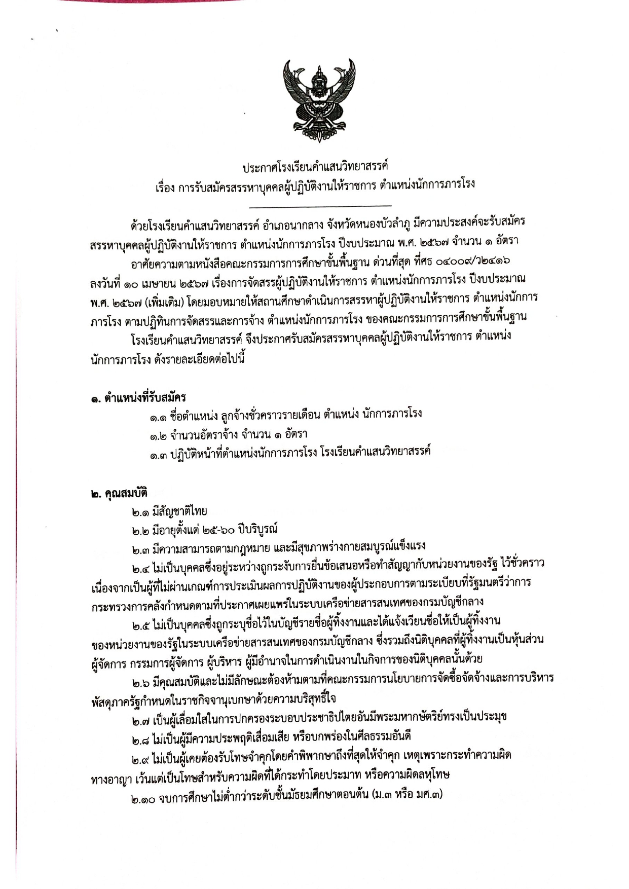 โรงเรียนคำแสนวิทยาสรรค์ประกาศรับสมัครบุคคลผู้ปฏิบัติงานให้ราชการ ตำแหน่งนักการภารโรง